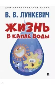 Жизнь в капле воды