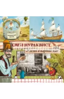 Жизнь в картинках