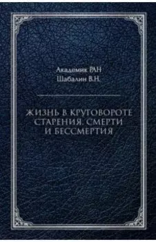 Жизнь в круговороте старения, смерти и бессмертия