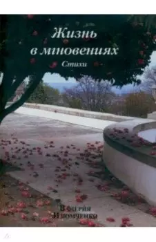 Жизнь в мгновениях