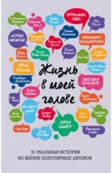 Жизнь в моей голове