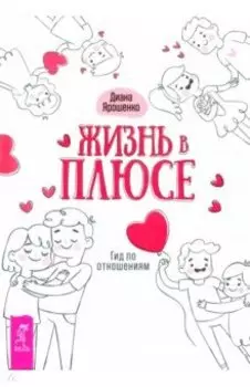 Жизнь в плюсе. Гид по отношениям