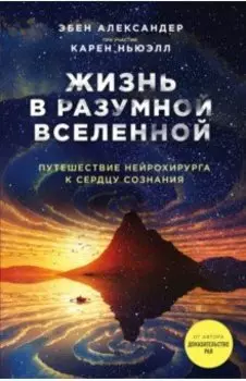 Жизнь в разумной Вселенной. Путешествие нейрохирурга к сердцу сознания