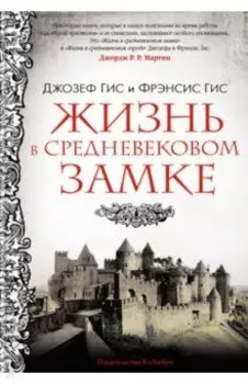 Жизнь в средневековом замке