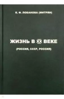 Жизнь в XX веке (Россия, СССР, Россия)