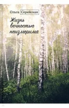 Жизнь вечностью неизмерима