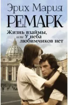 Жизнь взаймы, или У неба любимчиков нет