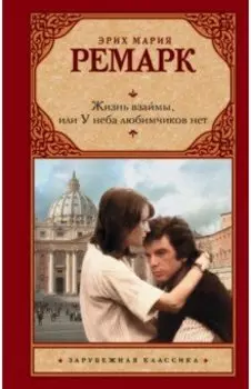 Жизнь взаймы, или У неба любимчиков нет