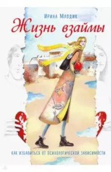 Жизнь взаймы. Как избавиться от психологической зависимости