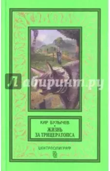 Жизнь за трицератопса