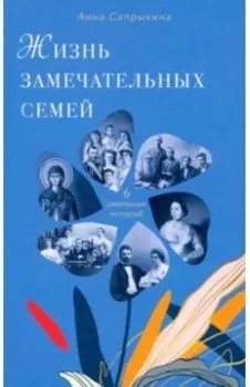 Жизнь замечательных семей