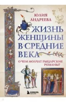 Жизнь женщины в Средние века. О чем молчат рыцарские романы?