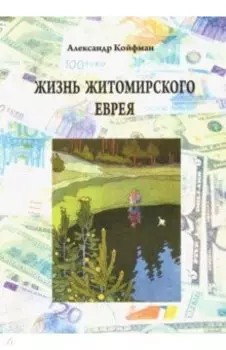 Жизнь житомирского еврея