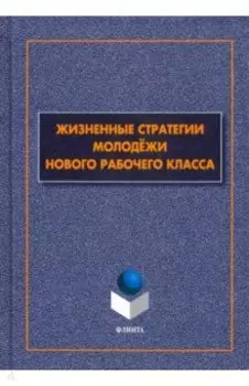 Жизненные стратегии молодёжи нового рабочего класса