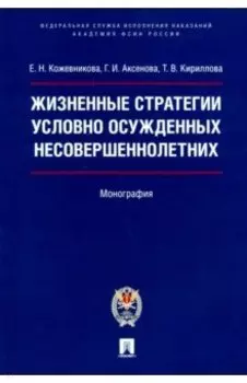Жизненные стратегии условно осужденных несовершеннолетних. Монография
