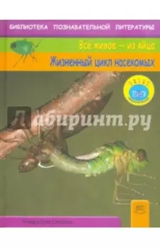 Жизненный цикл насекомых