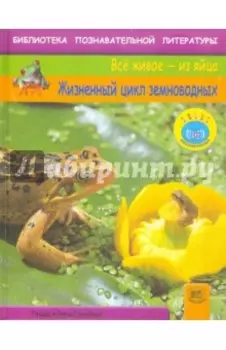 Жизненный цикл земноводных