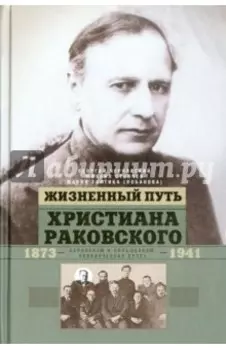 Жизненный путь Христиана Раковского