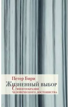Жизненный выбор. О многообразии человеческого достоинства