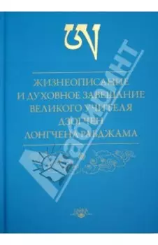 Жизнеописание и духовное завещание великого учителя дзогчен Лонгчена Рабджама