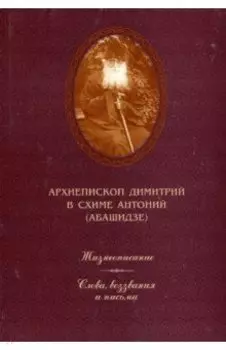Жизнеописание. Слова, воззвания и письма