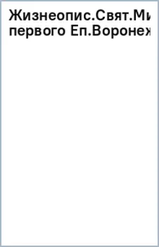 Жизнеописание святителя Митрофана, первого епископа Воронежского