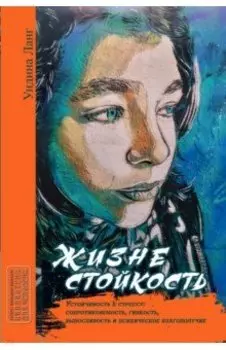 Жизнестойкость. Устойчивость к стрессу