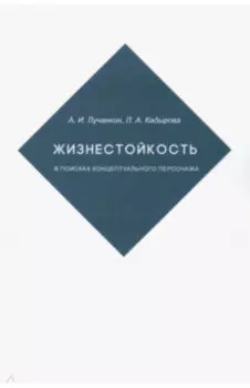 Жизнестойкость. В поисках концептуального персонажа