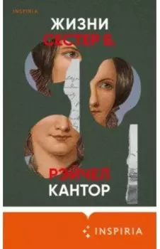 Жизни сестер Б.