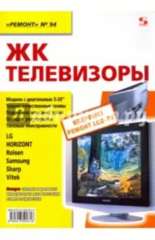 ЖК телевизоры. Выпуск 94