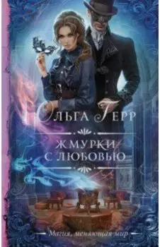 Жмурки с любовью