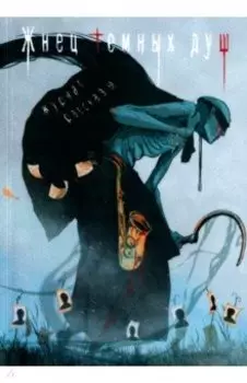 Жнец темных душ