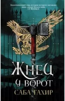 Жнец у ворот