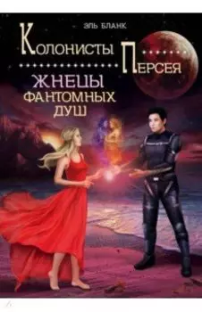 Жнецы фантомных душ