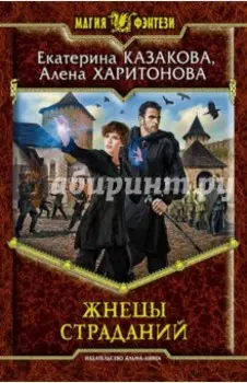 Жнецы страданий