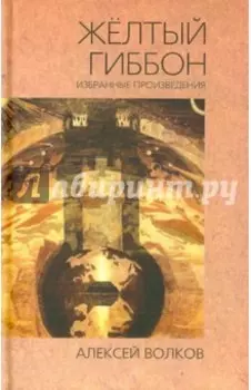 Жёлтый гиббон. Избранные произведения