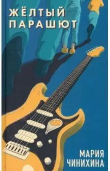 Жёлтый парашют