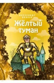 Жёлтый туман