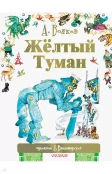 Жёлтый туман