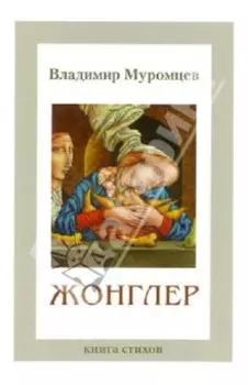 Жонглер. Книга стихов