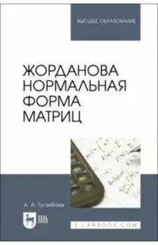 Жорданова нормальная форма матриц. Учебное пособие для вузов