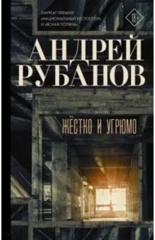 Жёстко и угрюмо