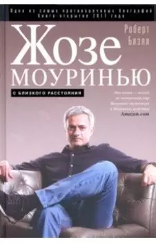 Жозе Моуринью. С близкого расстояния