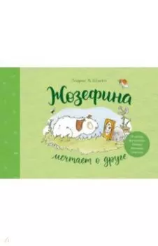 Жозефина мечтает о друге