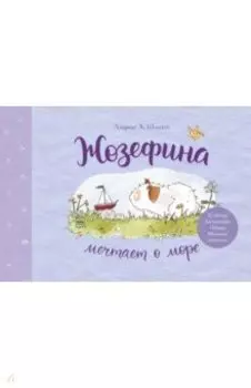 Жозефина мечтает о море