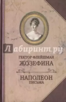 Жозефина. Письма Наполеона к Жозефине