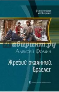 Жребий окаянный. Браслет