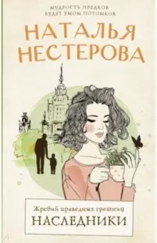 Жребий праведных грешниц. Наследники
