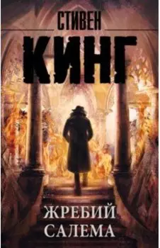 Жребий Салема