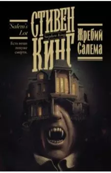 Жребий Салема